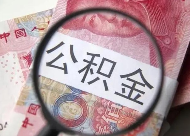 昭通公积金代提靠谱吗（昭通公积金代提取需要什么手续）
