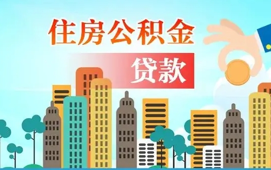 昭通公积金多少才能贷款30万（昭通公积金多少才能贷款30万夫妻共同还款）
